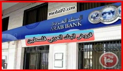 البنك العربي فلسطين
